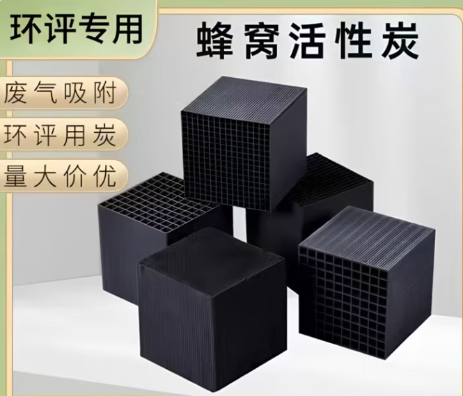 蜂窩活性炭